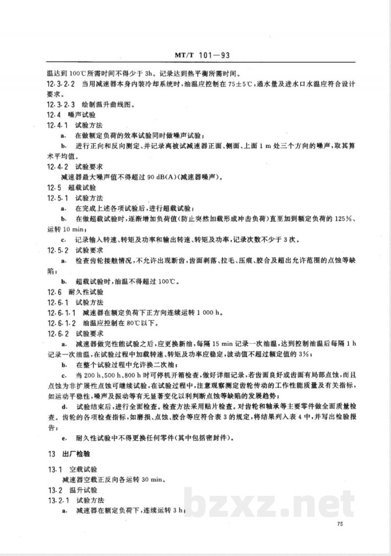MT/T 101-1993 刮板输送机用减速器检验规范