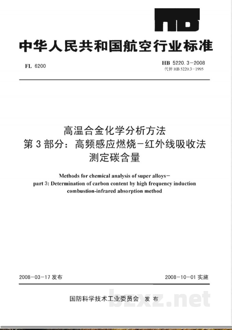 HB 5220.3-2008 高温合金化学分析方法 第3部分:高频感应燃烧-红外线吸收法测定碳含量