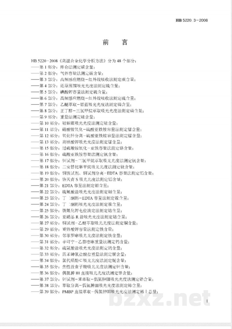 HB 5220.3-2008 高温合金化学分析方法 第3部分:高频感应燃烧-红外线吸收法测定碳含量