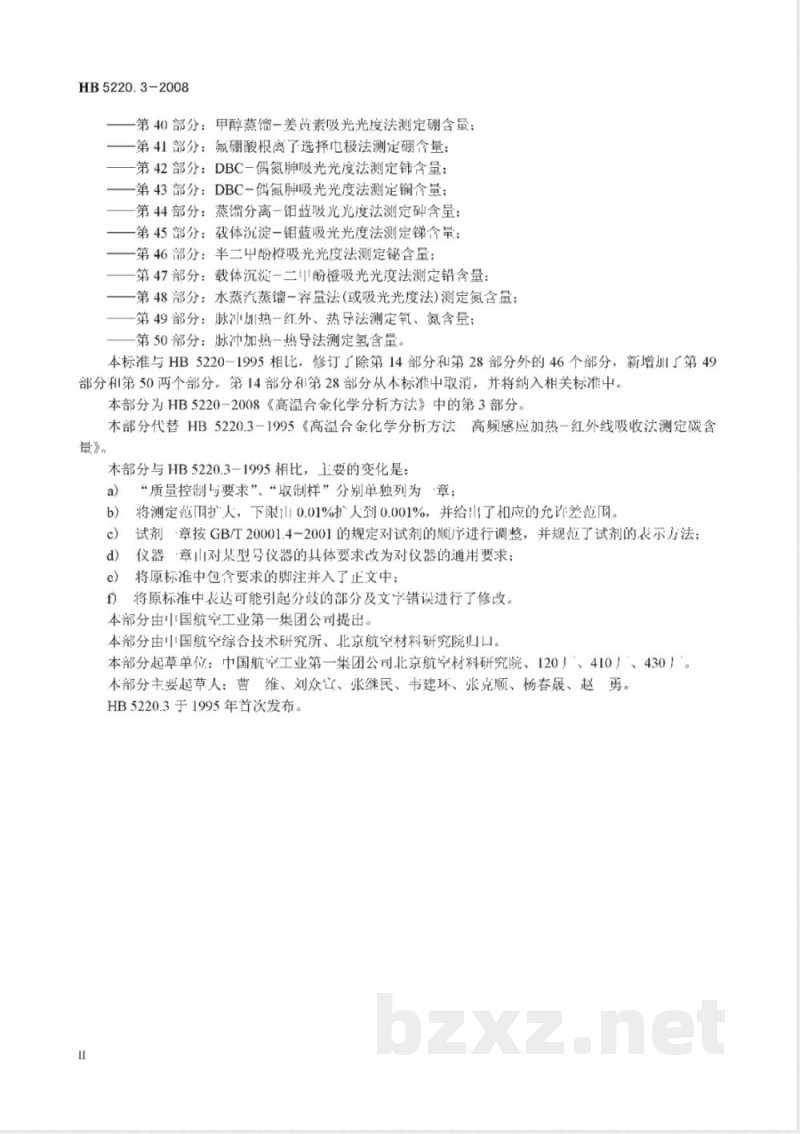 HB 5220.3-2008 高温合金化学分析方法 第3部分:高频感应燃烧-红外线吸收法测定碳含量