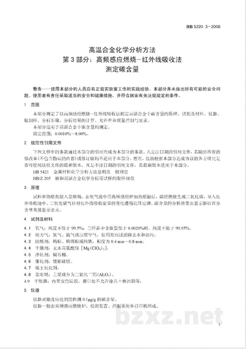 HB 5220.3-2008 高温合金化学分析方法 第3部分:高频感应燃烧-红外线吸收法测定碳含量
