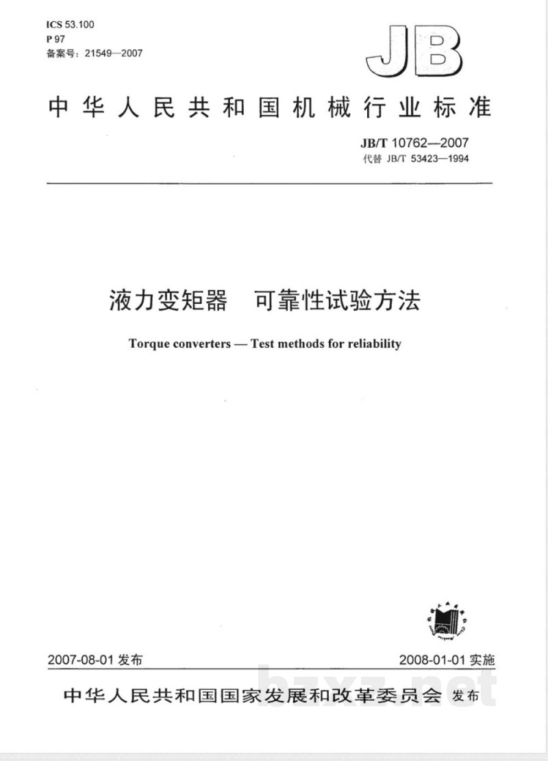 JB/T 10762-2007 液力变矩器 可靠性试验方法