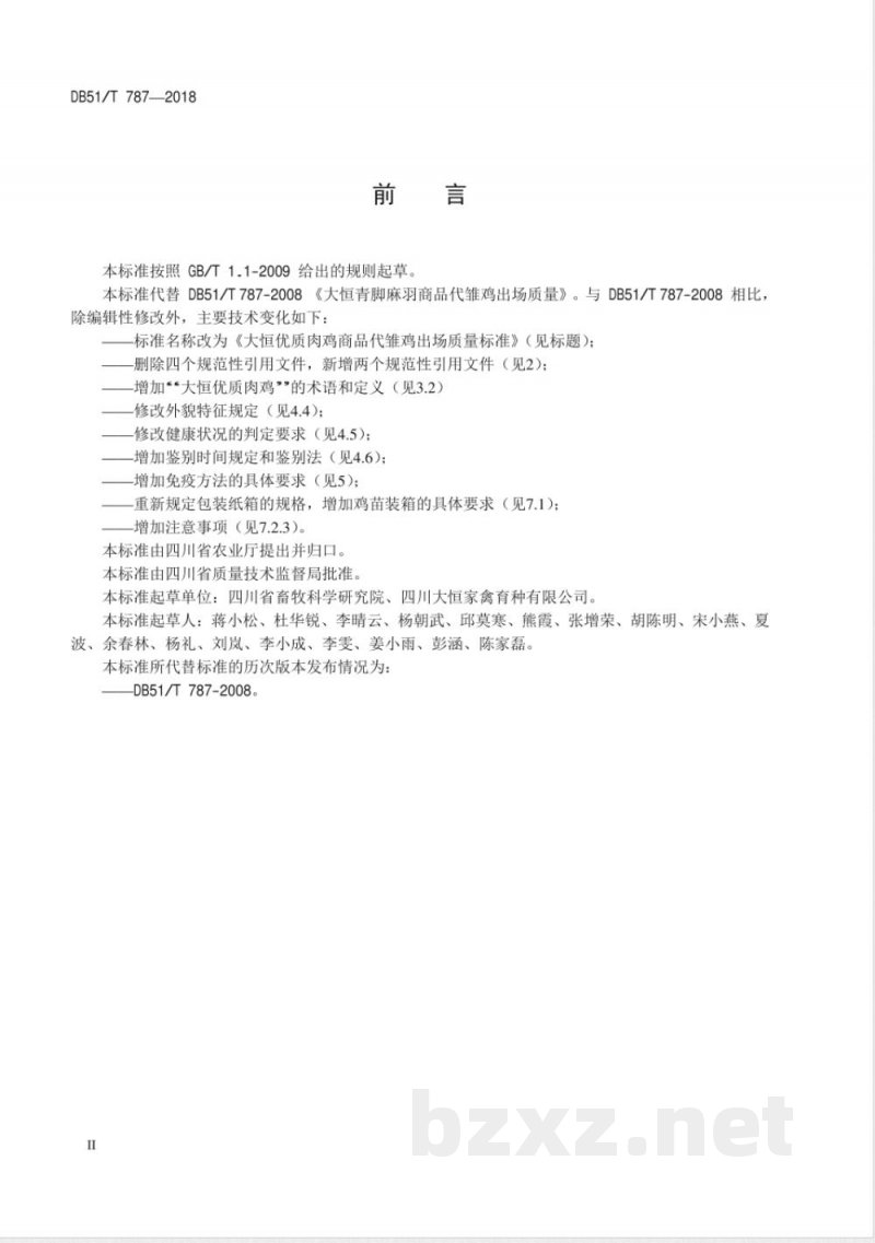 DB51/T 787-2018大恒优质肉鸡商品代雏鸡出场质量标准