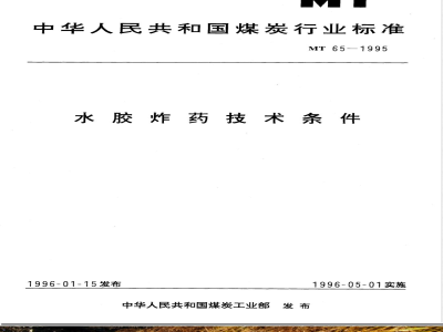 MT 65-2007 水胶炸药技术条件