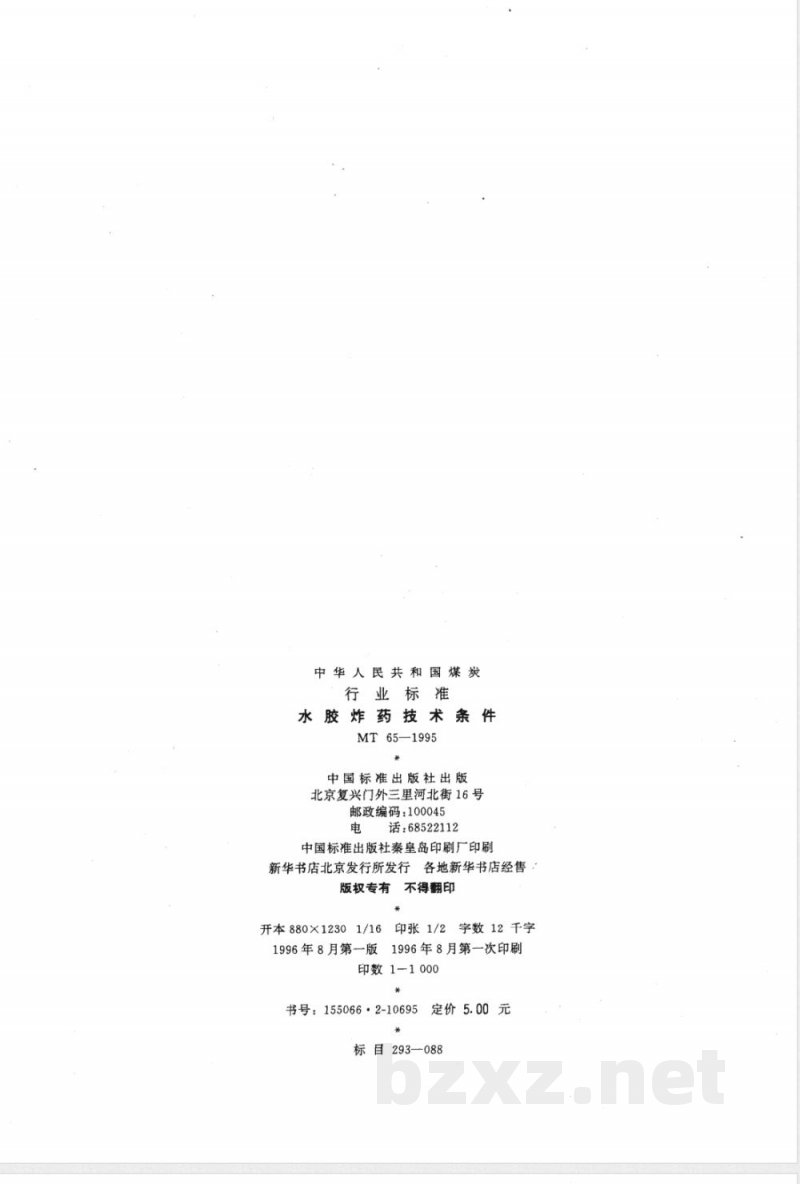 MT 65-2007 水胶炸药技术条件
