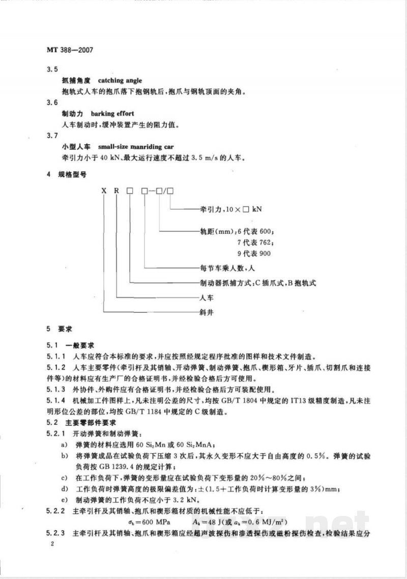 MT 388-2007 矿用斜井人车技术条件