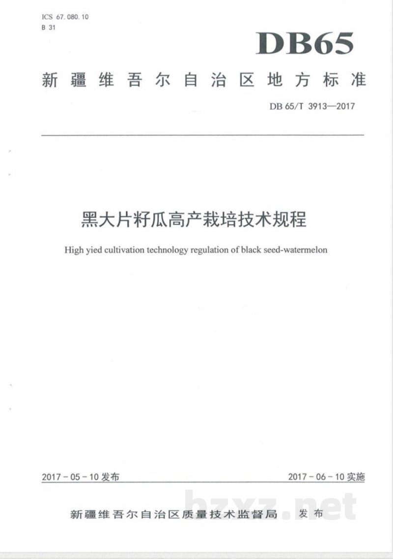 DB65/T 3913-2017黑大片籽瓜高产栽培技术规程