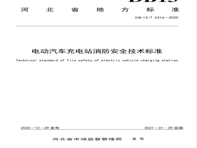 DB13/T 5316-2020电动汽车充电站消防安全技术标准