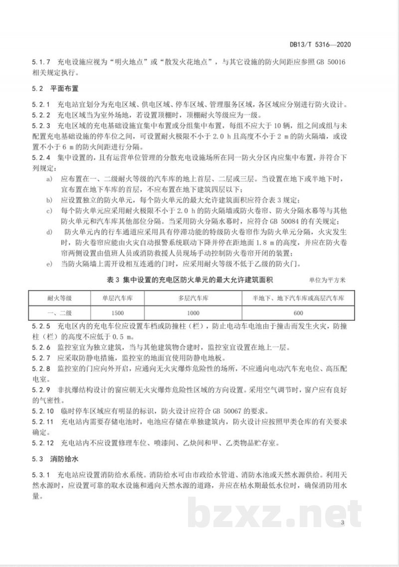DB13/T 5316-2020电动汽车充电站消防安全技术标准