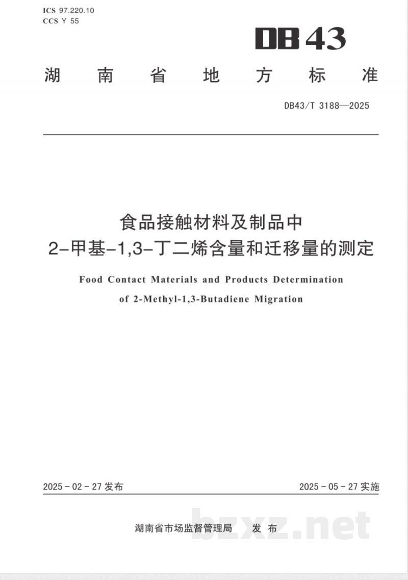 DB43/T 3188-2025食品接触材料及制品中2-甲基-1,3-丁二烯含量和迁移量的测定