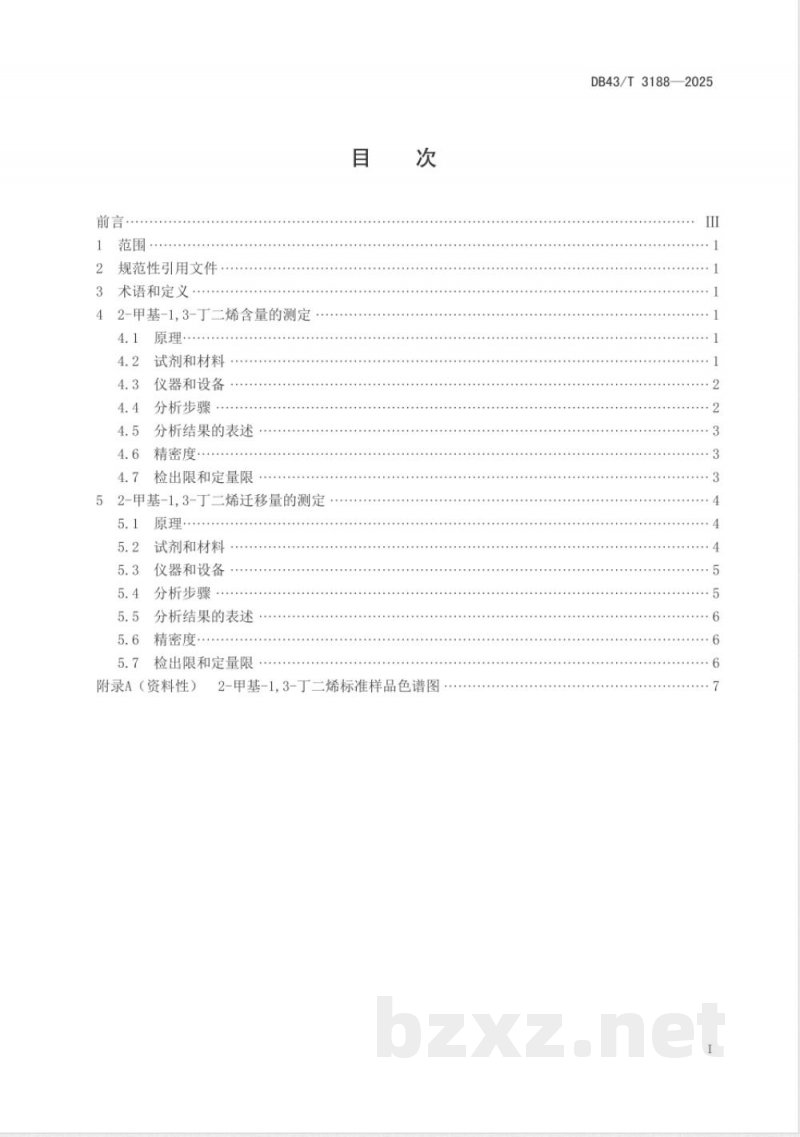 DB43/T 3188-2025食品接触材料及制品中2-甲基-1,3-丁二烯含量和迁移量的测定