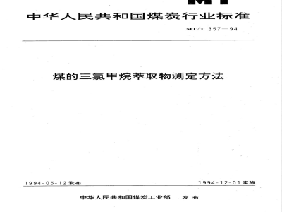 MT/T 357-1994 煤的三氯甲烷萃取物测定方法