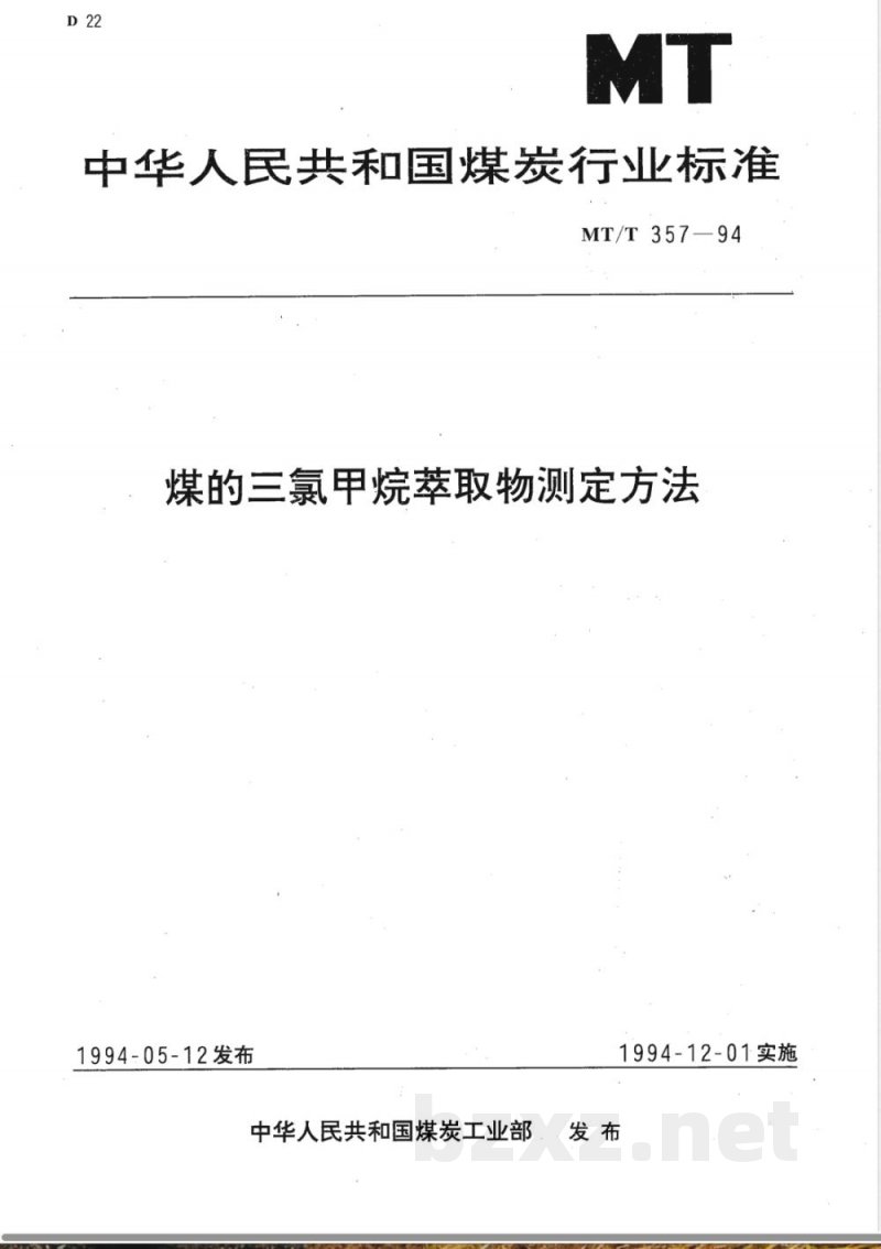 MT/T 357-1994 煤的三氯甲烷萃取物测定方法