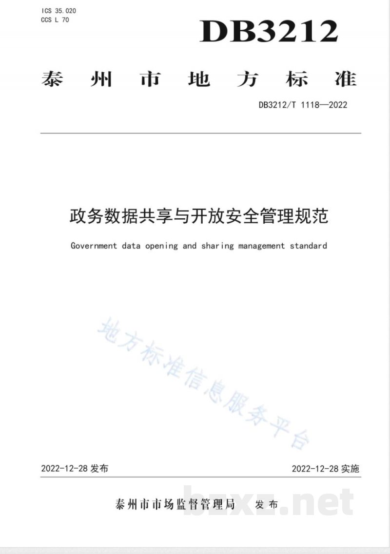 DB3212/T 1118-2022政务数据共享与开放安全管理规范