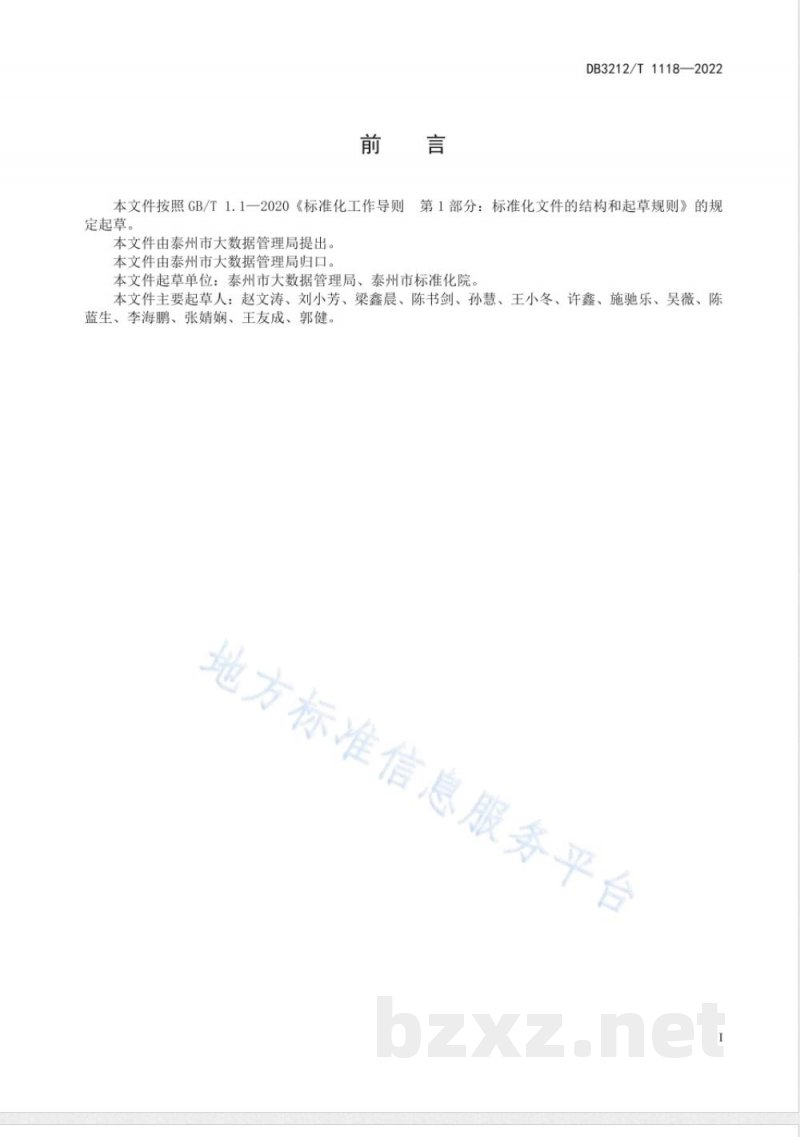 DB3212/T 1118-2022政务数据共享与开放安全管理规范
