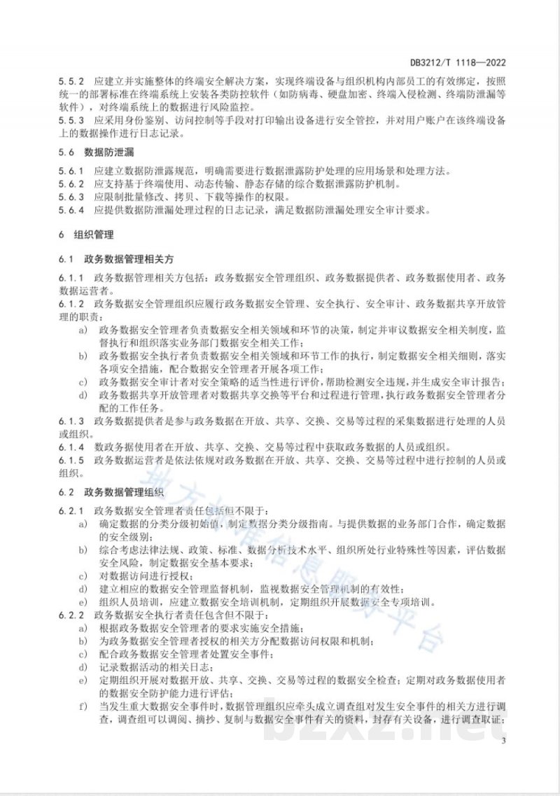 DB3212/T 1118-2022政务数据共享与开放安全管理规范