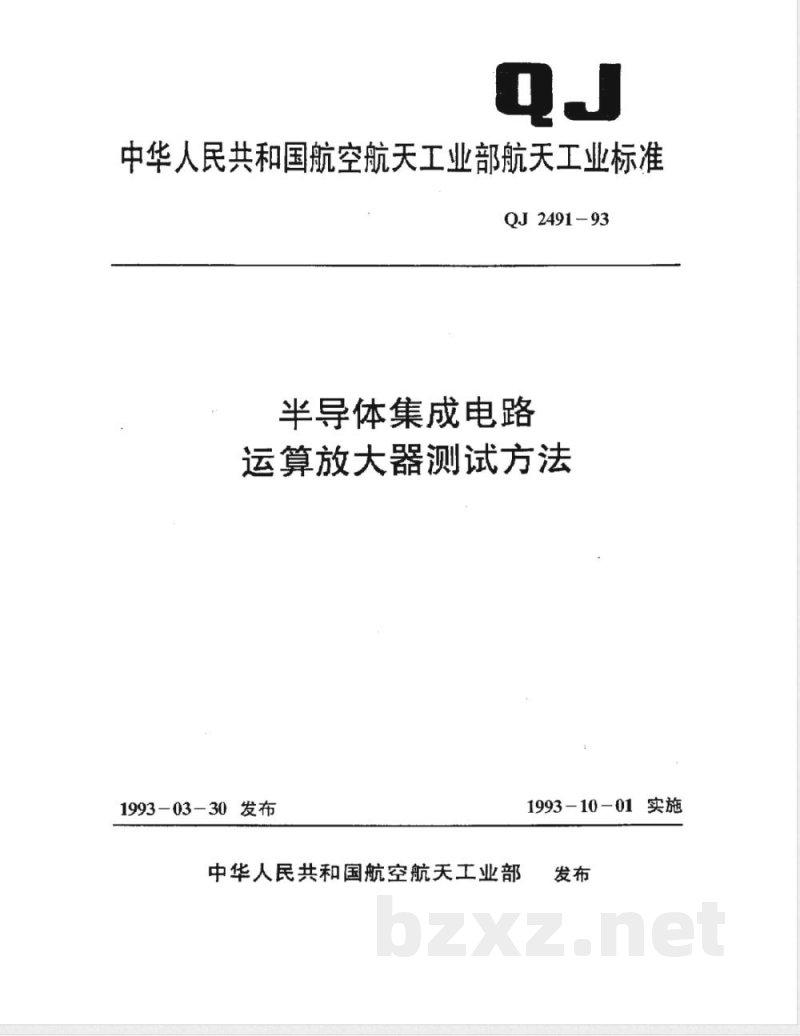 QJ 2491-1993 半导体集成电路 运算放大器测试方法