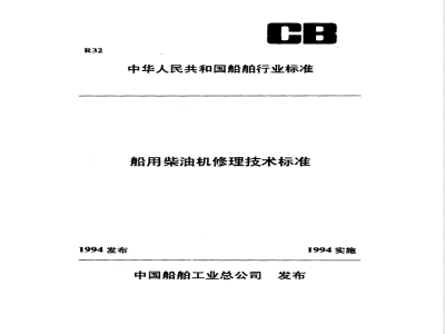 CB/T 3535-1994 船用柴油机主轴瓦、连接轴瓦修理技术要求