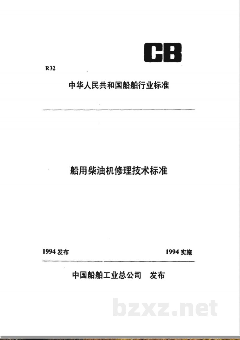 CB/T 3535-1994 船用柴油机主轴瓦、连接轴瓦修理技术要求