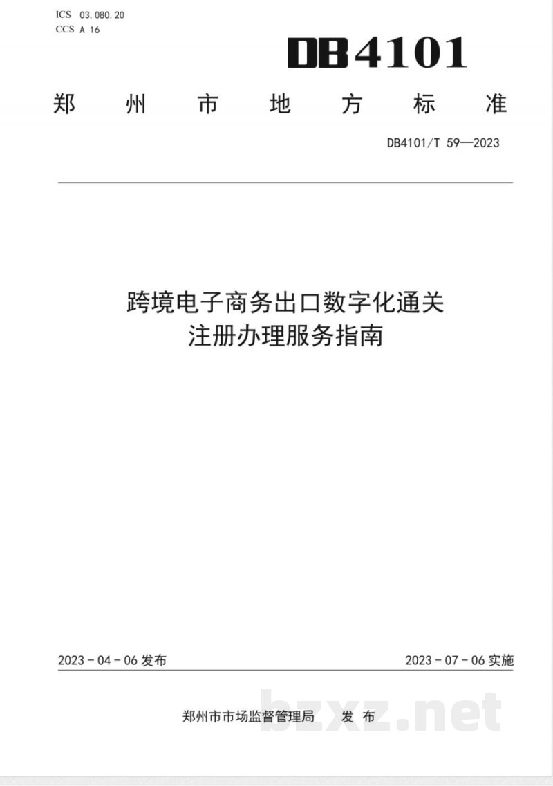 DB4101/T 59-2023跨境电子商务出口数字化通关注册办理服务指南