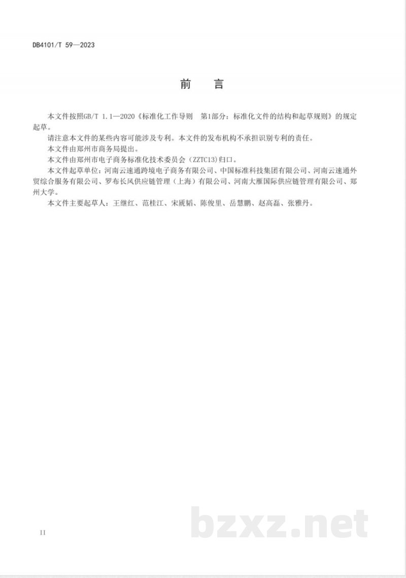 DB4101/T 59-2023跨境电子商务出口数字化通关注册办理服务指南