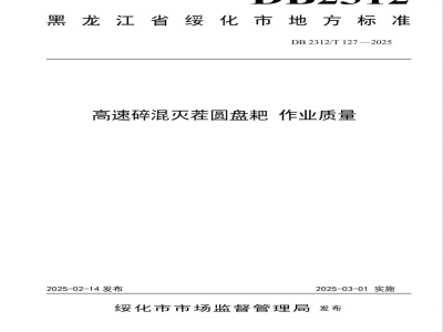 DB2312/T 127-2025高速碎混灭茬圆盘耙 作业质量