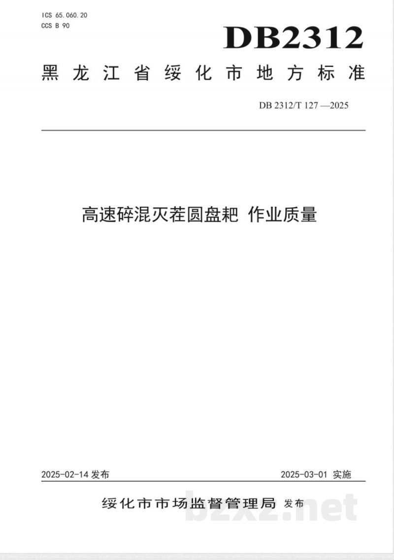 DB2312/T 127-2025高速碎混灭茬圆盘耙 作业质量