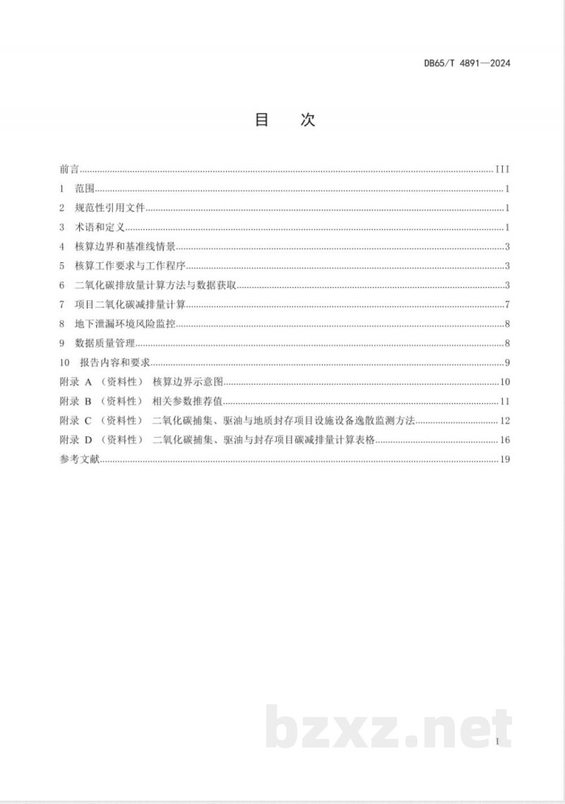 DB65/T 4891-2024二氧化碳捕集、驱油与封存项目碳减排量核算技术规范