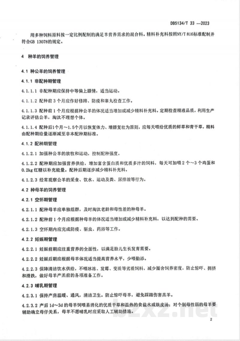 DB5134/T 33-2023凉山半细毛羊种羊培育技术规程