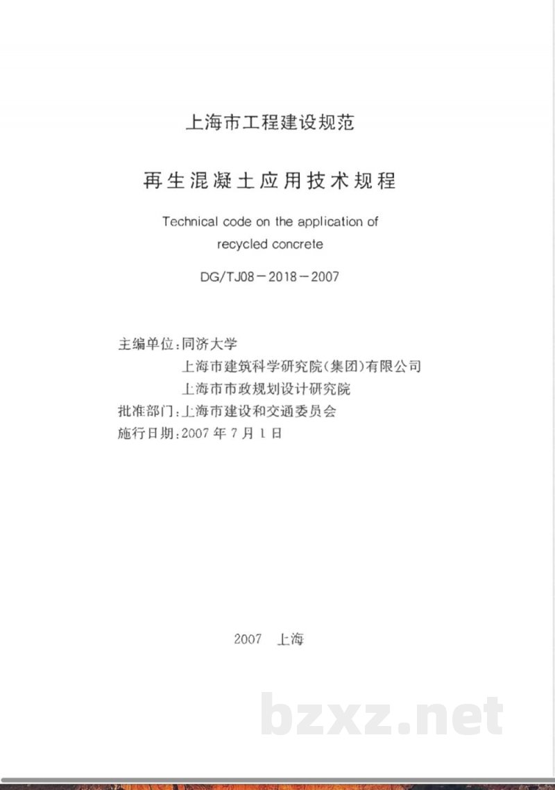 DG/TJ 08-2018-2007 再生混凝土应用技术规程(附条文说明)