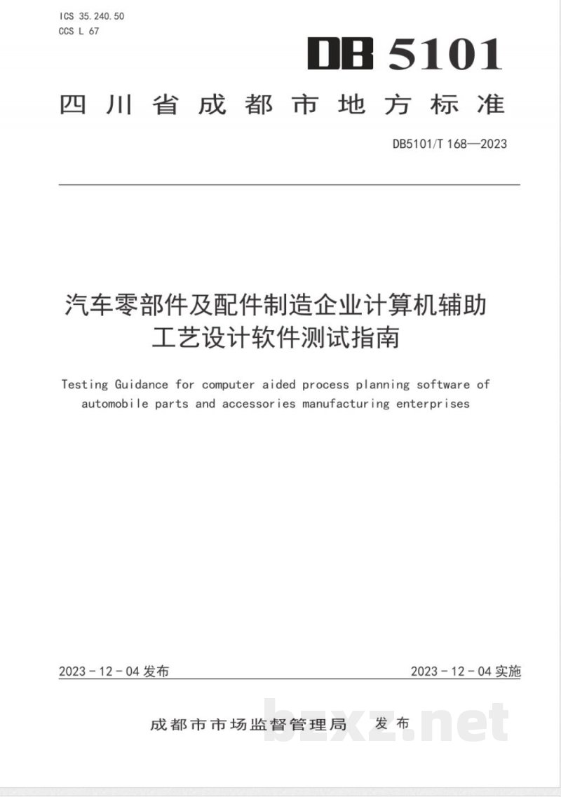 DB5101/T 168-2023汽车零部件及配件制造企业计算机辅助工艺设计软件测试指南