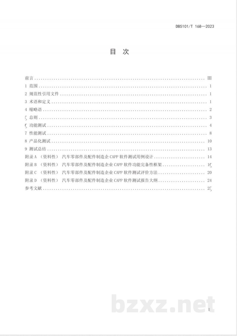 DB5101/T 168-2023汽车零部件及配件制造企业计算机辅助工艺设计软件测试指南
