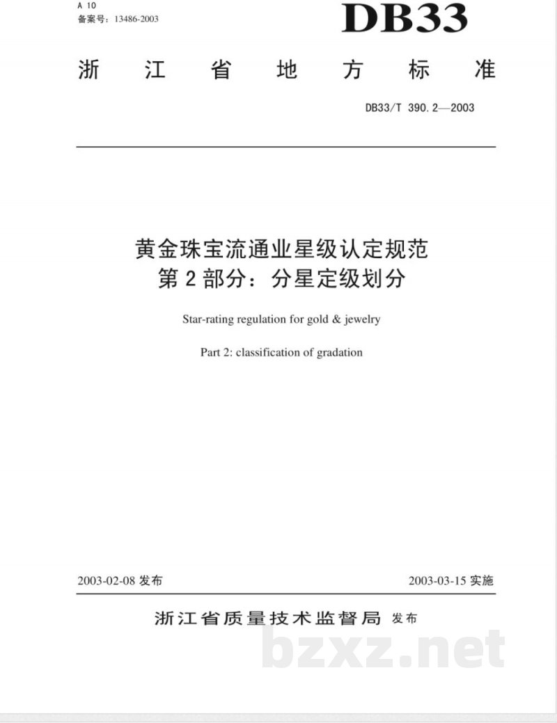 DB33/T 390.2-2003黄金珠宝流通业星级认定规范 第2部分：分星定级划分