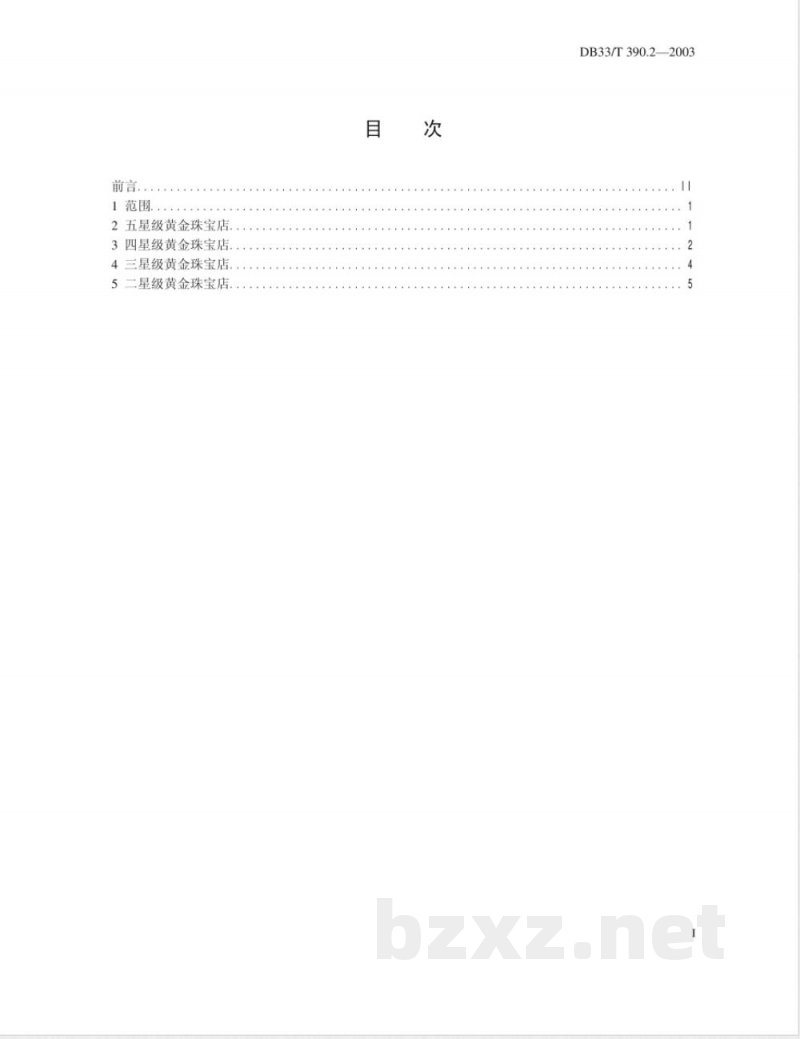 DB33/T 390.2-2003黄金珠宝流通业星级认定规范 第2部分：分星定级划分