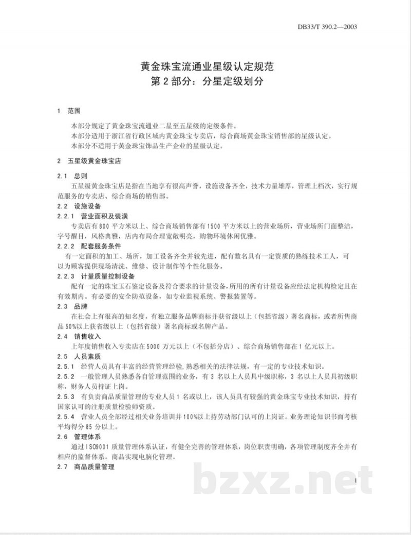 DB33/T 390.2-2003黄金珠宝流通业星级认定规范 第2部分：分星定级划分