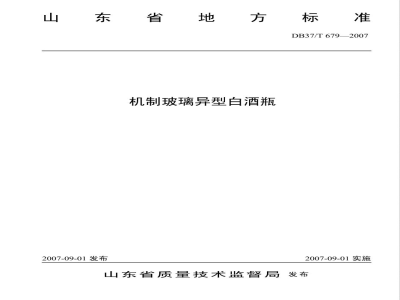 DB37/T 679-2007机制玻璃异型白酒瓶