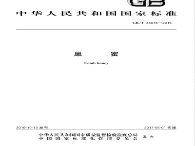GB/T 33045-2016巢蜜 
