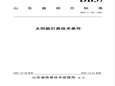 DB37/T 730-2007太阳能灯具技术条件