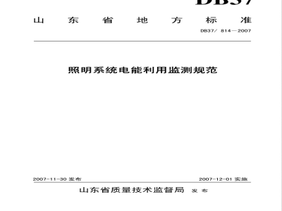 DB37/T 814-2007照明系统电能利用监测规范