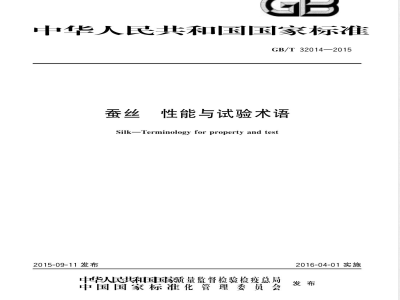 GB/T 32014-2015蚕丝  性能与试验术语 