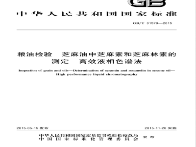 GB/T 31579-2015粮油检验 芝麻油中芝麻素和芝麻林素的测定 高效液相色谱法 