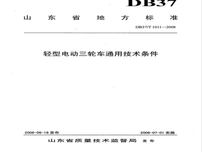 DB37/T 1011-2008轻型电动三轮车通用技术条件