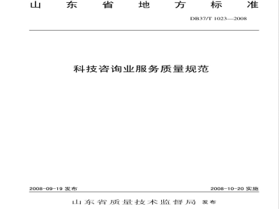 DB37/T 1023-2008科技咨询业服务质量规范