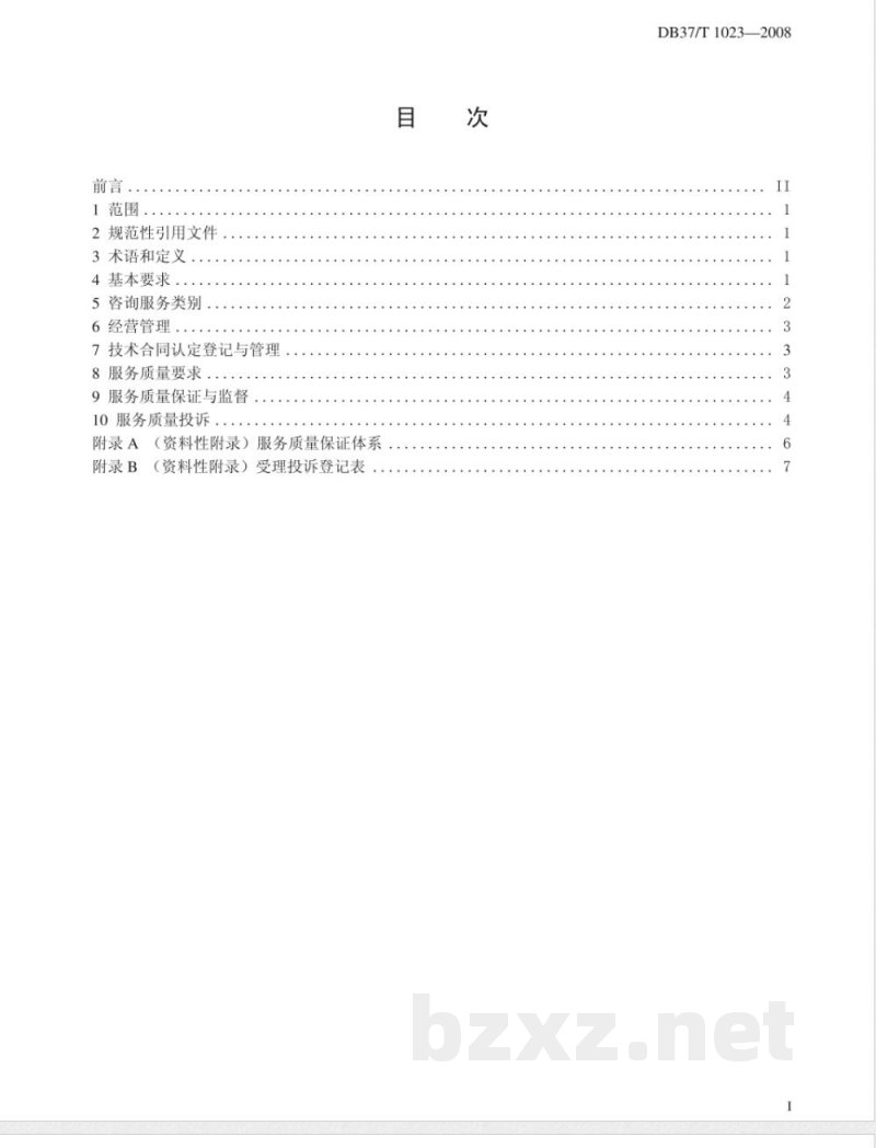 DB37/T 1023-2008科技咨询业服务质量规范