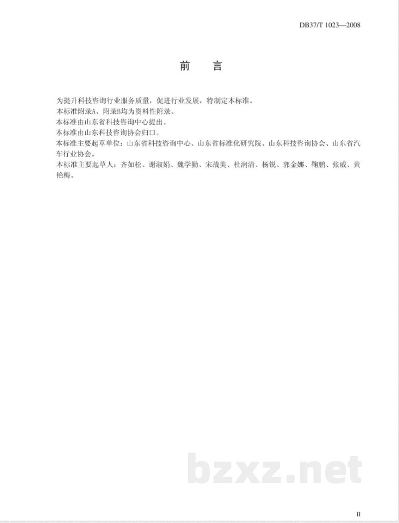 DB37/T 1023-2008科技咨询业服务质量规范