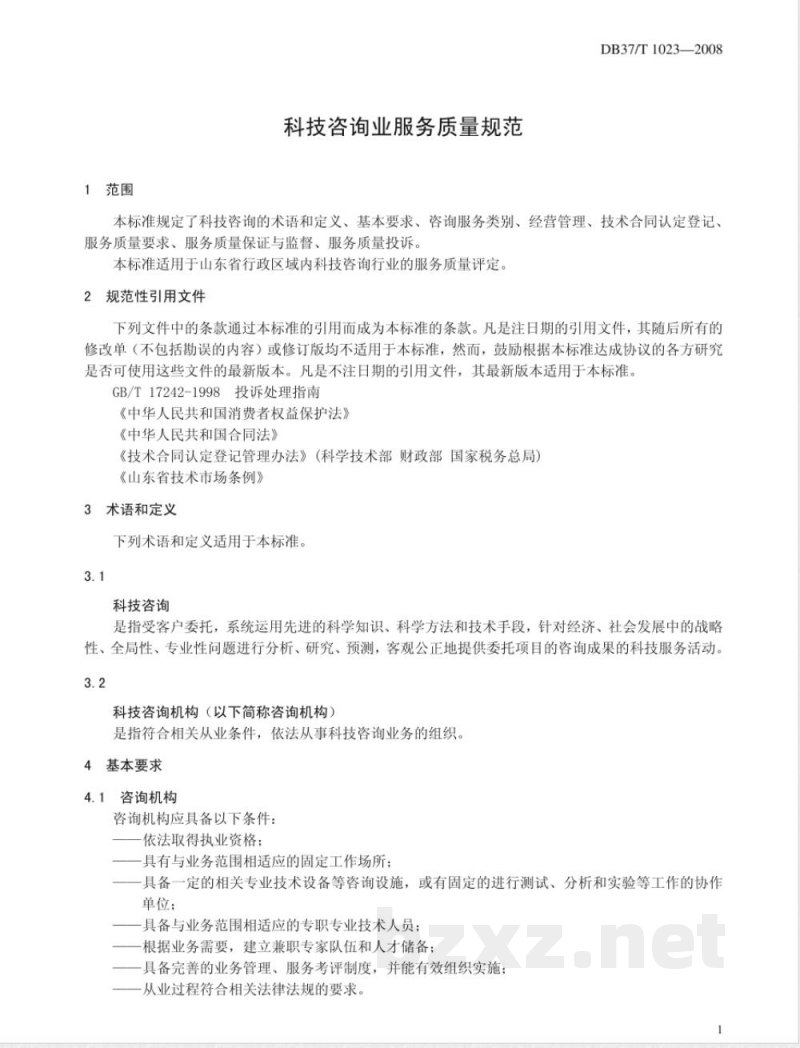 DB37/T 1023-2008科技咨询业服务质量规范