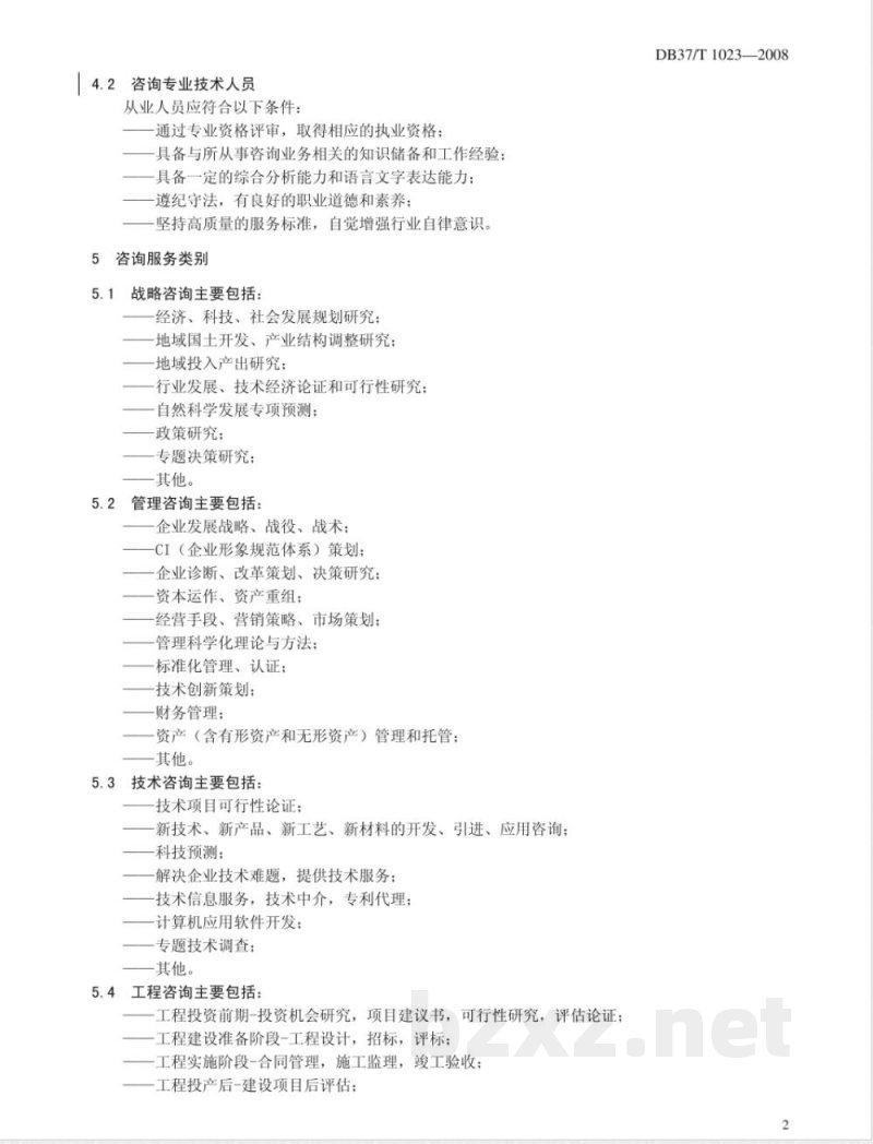 DB37/T 1023-2008科技咨询业服务质量规范