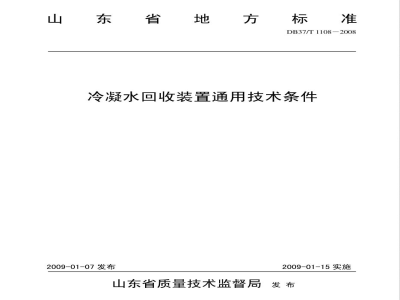 DB37/T 1108-2008冷凝水回收装置通用技术条件