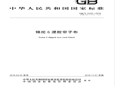 GB/T 9102-2016锦纶 6 浸胶帘子布 