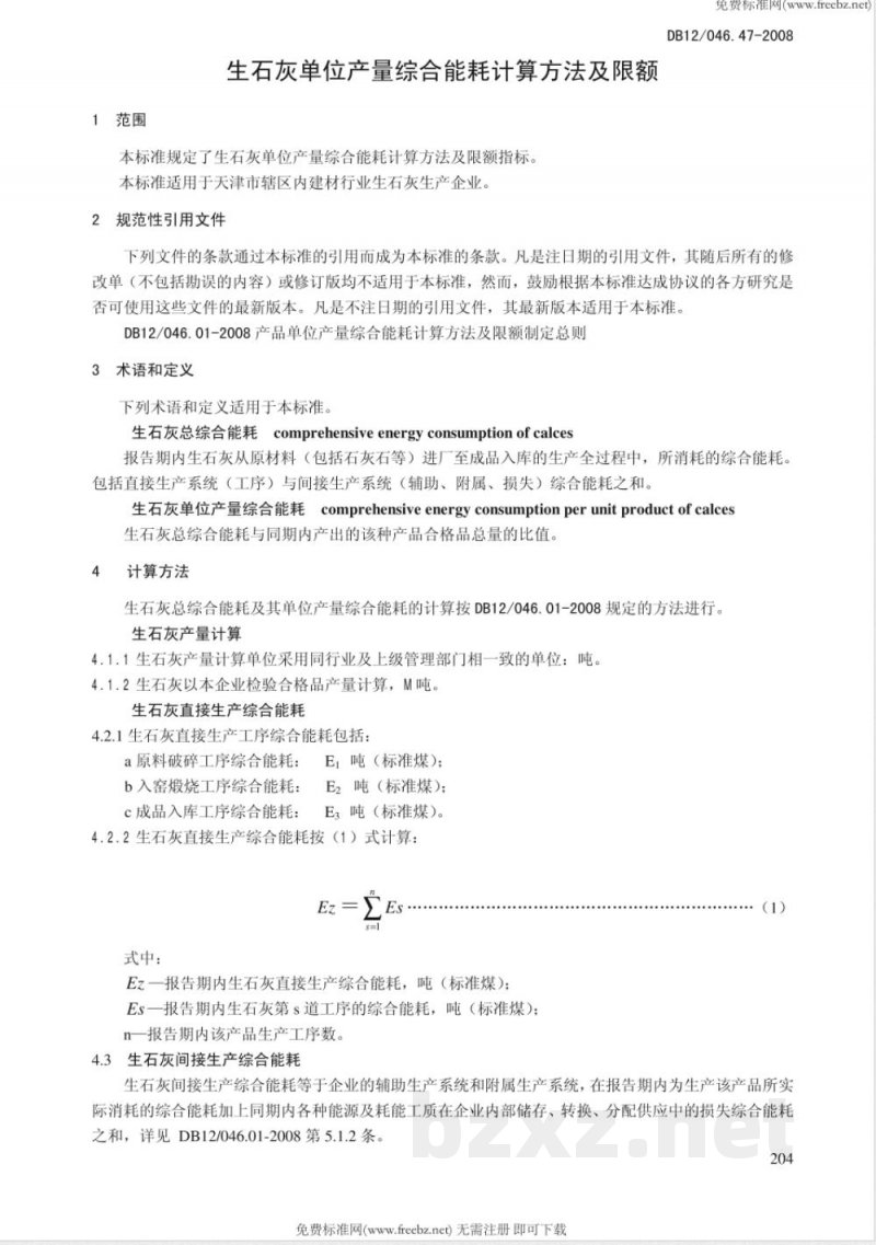 DB12/046.47-2008生石灰单位产量综合能耗计算方法及限额